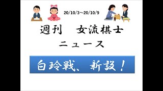 【将棋】ヒューリック杯白玲戦の新設が発表！女流王位戦は予選が佳境！誰がリーグ入りするのか…！？【女流棋士ニュース】