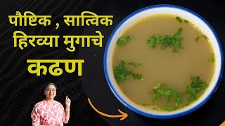 पौष्टिक आणि सात्विकतेने परिपूर्ण हिरव्या मुगाचे कढण | Leena's Sugrankatta