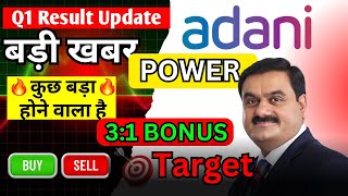 ADANI POWER SHARE LATEST NEWS | ADANI POWER SHARE PRICE | ADANI POWER SHARE TOMORROW TARGET | ADANI