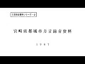 【宮崎弁】方言録音資料シリーズ 2「宮崎県都城市方言」1967年