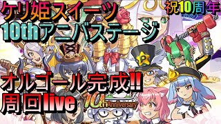 ケリ姫スイーツ　祝10周年　オルゴール完成!!　10thアニバステージ周回live