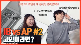 대학에서는 IB를 더 잘 쳐준다는게 팩트? 본격 AP와 IB 비교하기|IB vs AP 2편 유명한가