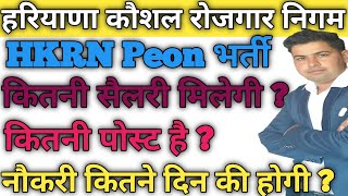 HKRN Peon Bharti Post,Salary!! Haryana Kaushal Rojgar Yojana  #hkrnpeon @RKNewsUpdate