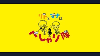 【雑談ラジオ】リトとマナはべしゃりたい ＃2【宇佐美リト / 緋八マナ】