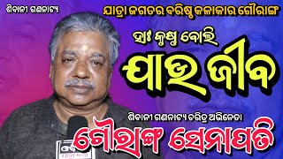 ଗୌରାଙ୍ଗ ସେନାପତି // ଚରିତ୍ର ଅଭିନେତା // ଶିବାନୀ ଗଣନାଟ୍ୟ // Odia Jatra Katha