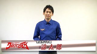 新番組『ウルトラマンタイガ』カウントダウンメッセージ！② ～宗谷ホマレ役：諒太郎さん～  \