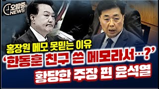 홍장원 '메모' 한동훈 친구가 작성? 그래서 어쩌라고 ... 되치기 당한 윤석열