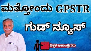 🔴ಮತ್ತೋಂದು GPSTR ನೇಮಕಾತಿ ಶಿಕ್ಷಕ ಆಕಾಂಕ್ಷಿಗಳೆ ಇಗೊ ನಿಮಗೊಂದು ಸಿಹಿ ಸುದ್ದಿ 🔴