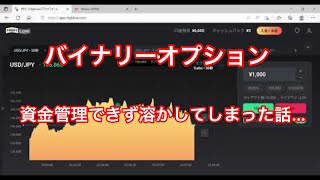 【バイナリーオプション】ゴトー日からの３日間で資金を溶かしてしまった話…‼️