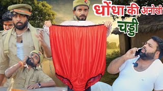 बहिरा सिपाही।। धोंधा की 5 मीटर की चड्डी।। Js film house