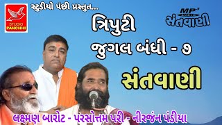 ત્રિપુટી જુગલ બંધી -૭|| niranjan pandiya. laxman barot. parshotam pari || old santvani mp3