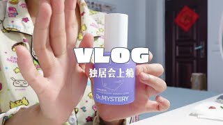 VLOG｜独居的生活很享受#日常vlog #我的生活日记 #普通的一天