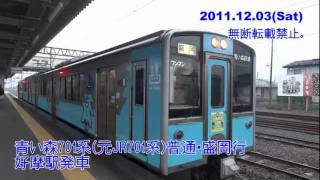 【HD】青い森鉄道701系(HM付) 好摩駅発車。