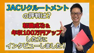 【実際に使った方に聞いた！】転職エージェント「JACリクルートメント」の口コミ・評判