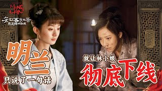 【Special】 明兰只说了一句话 林小娘就彻底下线！《知否知否应是绿肥红瘦 The Story of Ming Lan》【正午阳光频道】