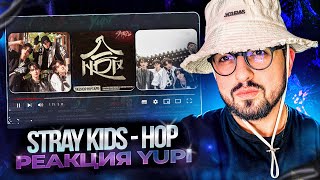 РЕАКЦИЯ YUPI НА STRAY KIDS - HOP | Walkin On Water, Bounce Back, U, Railway, Unfair, ULTRA и др.