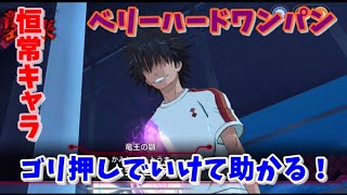 【とあるIF】恒常キャラベリーハードワンパン ゴリ押しでいけて助かる！【とある魔術の禁書目録幻想収束】