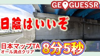 【ジオゲッサー】ガード下は聖地！少しの移動で楽々満点！GeoGuessr日本マップ8分5秒満点クリア！【RTA配信切り抜き】