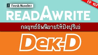 Ep. 107 กลยุทธ์อัพนิยายอย่างไรให้ปังปุริเย่ Dek-D \u0026 readAwrite | Fresh Novelist มือใหม่หัดเขียนนิยาย