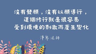 如狼守齋的故事： 一個人修行，沒有發願，沒有以願導行，這個修行就是很容易受到環境的刺激而產生變化.    #淨界法師