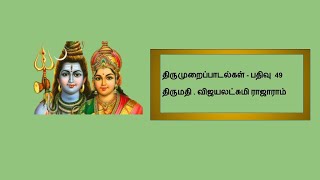 49 கூற்றாயினவாறு / பகுதி 02 / திருநாவுக்கரசர்