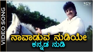 Naavaduva Nudiye Kannada Nudi - Video Song - Gandhada Gudi 2 - Dr.Shivarajkumar - Dr Rajkumar