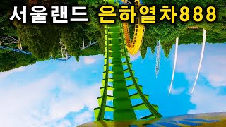 서울랜드 은하열차888 탑승영상 - Double Loop Coaster (POV) Seoul Land