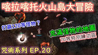 TWRO仙境傳說【大晴小咒術】EP.20 喀拉喀托火山島大冒險！那神之蠕動的怪物經驗值竟如此肥厚？跟著大晴運用走位技巧越級打怪吧！