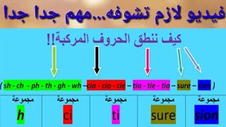 ( بشكل مميز جدا) طريقة نطق الحروف المركبة في اللغة الإنجليزية