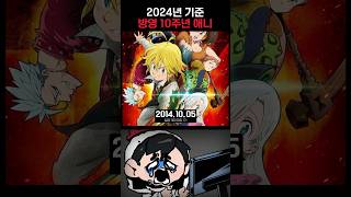 2024년부터 10주년 된 애니메이션들 #anime #shorts