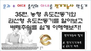 전기기기 과외 35편. 농형 유도전동기와 권선형 유도전동기를 알아보고 비례추이를 쉽게 이해해보자! #전기 #전기기초 #전기기능사필기 #전기기기