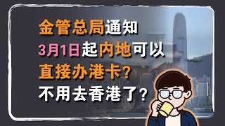 可以在内地直接开香港银行卡？3月1日起办港卡不用去香港了？真的假的？