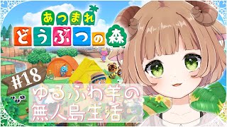 【 あつまれどうぶつの森 】＃１８ カブを腐らせぬよう・・・🐏🌳【#星宮めぇぷる / #個人Vtuber】