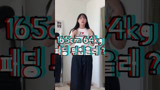 165cm 64kg 통통녀의 아웃핏 ,, #shorts  #66사이즈 #77사이즈 #오오티디 #통통녀코디 #ootd  #데일리룩 #개강룩 #대학생코디 #겨울룩북 #패딩