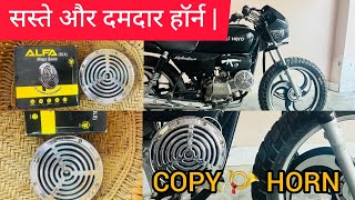 Roots 1st Copy सस्ते और 📣दमदार हॉर्न😱 || Roots horn Copy Megasonic AIFA (DLS) || How to install