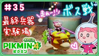 【ピクミン4】#35 最終兵器実験場で逃げ回る！【Pikmin 4/Switch】