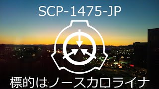 ゆっくりSCP解説２　SCP 1475 ₋JP