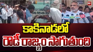 కాకినాడలో రౌడీ రాజ్యం సాగుతుంది | MLA Datla Subbaraju Fires On YCP | 99TV