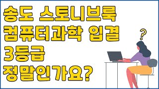 Q41) 송도 스토니브룩 컴퓨터과학 입결 3등급 정말인가요?