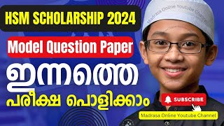 HSM Scholarship Tomorrow Model Question Paper | December 2024 | മോഡൽ ചോദ്യപ്പേപ്പർ 2024 | madrasa