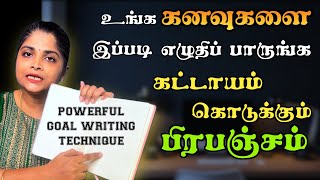 நினைத்ததை அடைய Goal Writing Technique in Tamil | கனவுகளை எளிதாக ஈர்த்திடுங்கள்