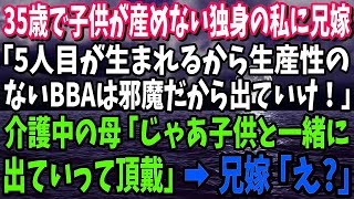 【良い新しい日】【スカッとする話】35歳で子供が産めない独身の私に兄嫁「5人目が生まれるから生産性のないBBAは邪魔だから出ていけ！」→介護中の母