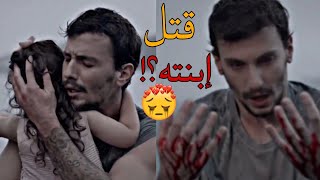 المتوحش | الجزء الثاني | لقاء آلاز بإبنته لأول مرة ، هل سيقتلها !؟؟