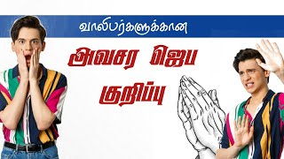 🔴 வாலிபர்களுக்கான அவசர ஜெப குறிப்பு..... Youth prayer points