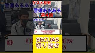 警備員さんなら誰しもが共感する警備員あるある #切り抜き #警備会社 #おすすめアルバイト