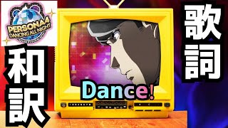 【P4D】Dance! 歌詞和訳