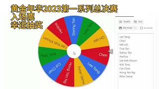 黄金年华2023 - 总决赛入门票抽奖 幸运的5位！