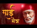 LIVE: Shirdi Sai Baba Mantra | Om Sai Namo Namah | नॉन स्टॉप साई मंत्र