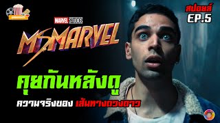 คุยกันหลังดูซีรีส์ Ms. Marvel ตอนที่ 5 (EP.5) "ความจริงของเส้นทางดวงดาว"