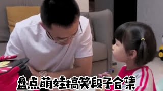 盘点萌娃搞笑段子合集，二姐是个很自律的娃，小糖糖也是会生气的